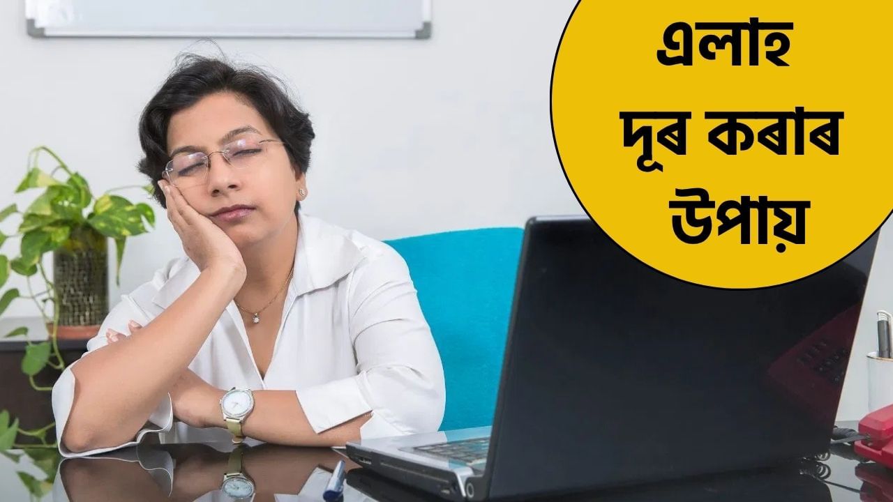 এলাহ আঁতৰাবলৈ গঢ়ি তোলক এই ৬টা অভ্যাস, সময়মতে হ’ব সকলো কাম… এলাহ আঁতৰাবলৈ গঢ়ি তোলক এই ৬টা অভ্যাস, সময়মতে হ’ব সকলো কাম…