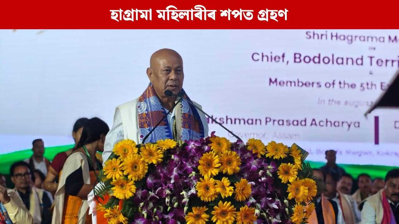 পুনৰ ক্ষমতালৈ বিপিএফ, বিটিচিৰ মুখ্য কাৰ্যবাহী হিচাপে শপত ললে হাগ্ৰামা মহিলাৰীয়ে পুনৰ ক্ষমতালৈ বিপিএফ, বিটিচিৰ মুখ্য কাৰ্যবাহী হিচাপে শপত ললে হাগ্ৰামা মহিলাৰীয়ে