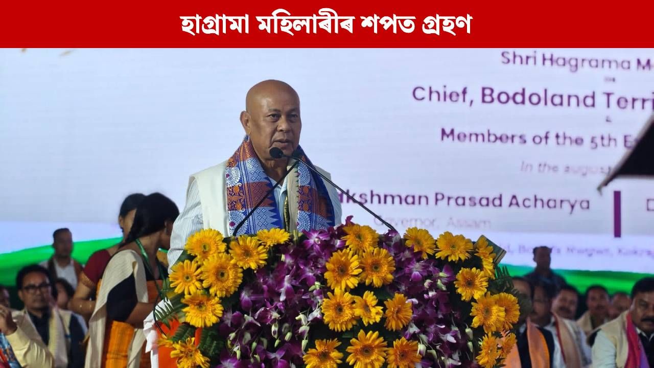 পুনৰ ক্ষমতালৈ বিপিএফ, বিটিচিৰ মুখ্য কাৰ্যবাহী হিচাপে শপত ল’লে হাগ্ৰামা মহিলাৰীয়ে পুনৰ ক্ষমতালৈ বিপিএফ, বিটিচিৰ মুখ্য কাৰ্যবাহী হিচাপে শপত ল’লে হাগ্ৰামা মহিলাৰীয়ে