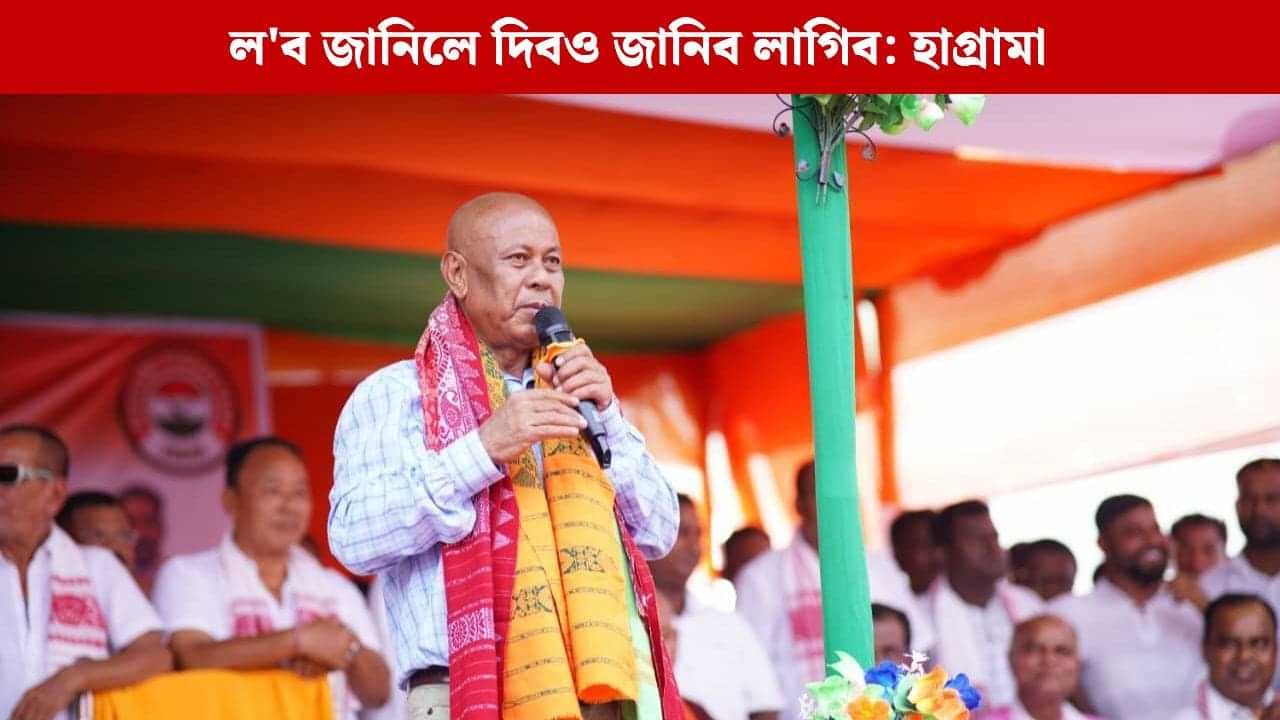 আমি ১ টকা দি ২ টকা লোৱা মানুহ, স্পষ্ট বাৰ্তা বিপিএফ মুৰব্বী হাগ্ৰামা মহিলাৰীৰ আমি ১ টকা দি ২ টকা লোৱা মানুহ, স্পষ্ট বাৰ্তা বিপিএফ মুৰব্বী হাগ্ৰামা মহিলাৰীৰ