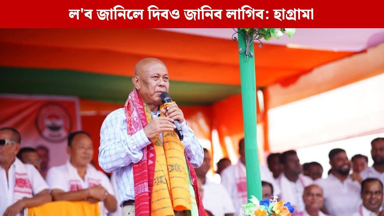 আমি ১ টকা দি ২ টকা লোৱা মানুহ, স্পষ্ট বাৰ্তা বিপিএফ মুৰব্বী হাগ্ৰামা মহিলাৰীৰ আমি ১ টকা দি ২ টকা লোৱা মানুহ, স্পষ্ট বাৰ্তা বিপিএফ মুৰব্বী হাগ্ৰামা মহিলাৰীৰ