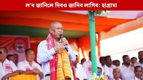 আমি ১ টকা দি ২ টকা লোৱা মানুহ, স্পষ্ট বাৰ্তা হাগ্ৰামা মহিলাৰীৰ আমি ১ টকা দি ২ টকা লোৱা মানুহ, স্পষ্ট বাৰ্তা হাগ্ৰামা মহিলাৰীৰ