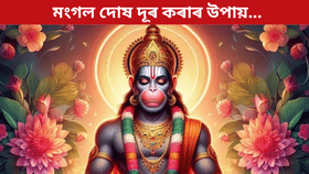 Hanuman Puja: প্ৰেমত আহিছে নেকি বাধা? হনুমানক সন্তুষ্ট কৰিবলৈ মঙলবাৰে কৰক এই উপায়… Hanuman Puja: প্ৰেমত আহিছে নেকি বাধা? হনুমানক সন্তুষ্ট কৰিবলৈ মঙলবাৰে কৰক এই উপায়…...
