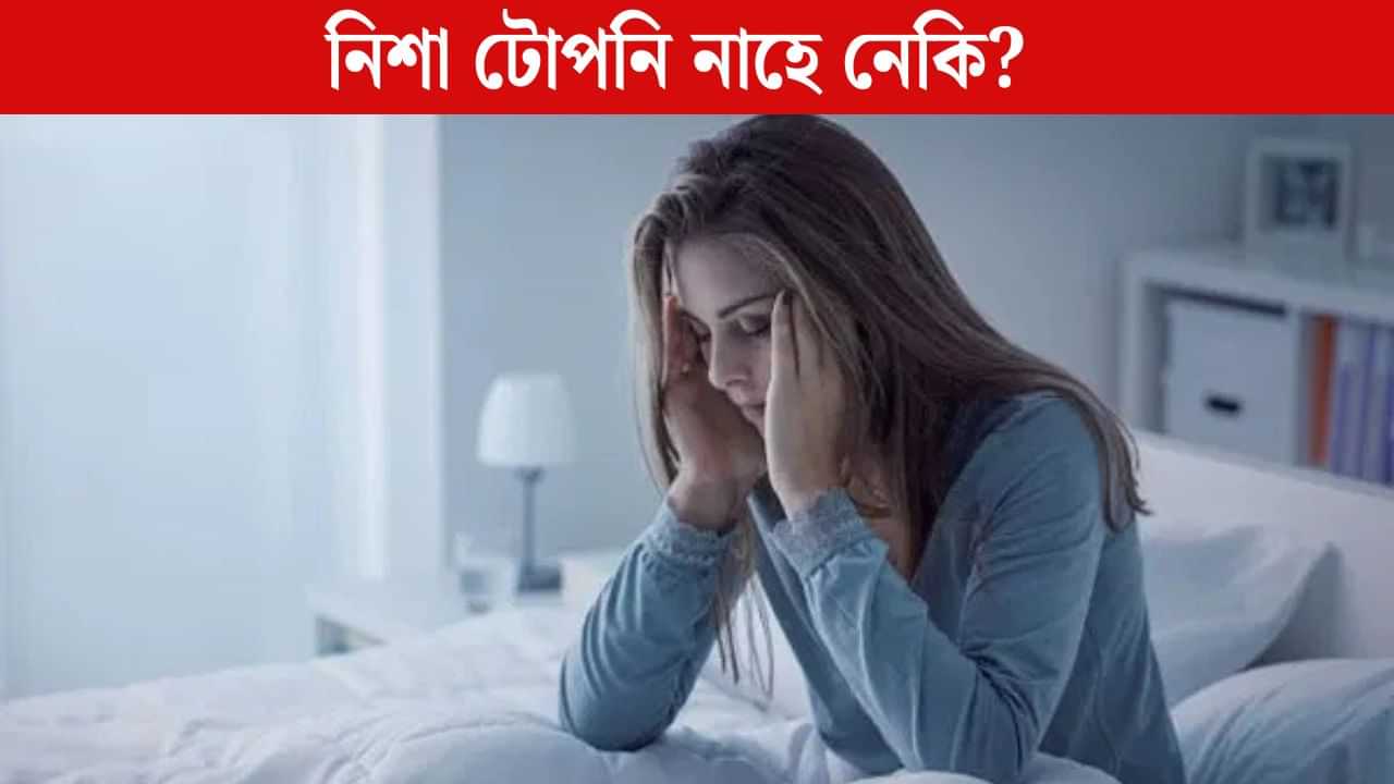 নিশা বহু দেৰিলৈ টোপনি নাহে নেকি? জানক ই কি ৰোগৰ লক্ষণ... নিশা বহু দেৰিলৈ টোপনি নাহে নেকি? জানক ই কি ৰোগৰ লক্ষণ...