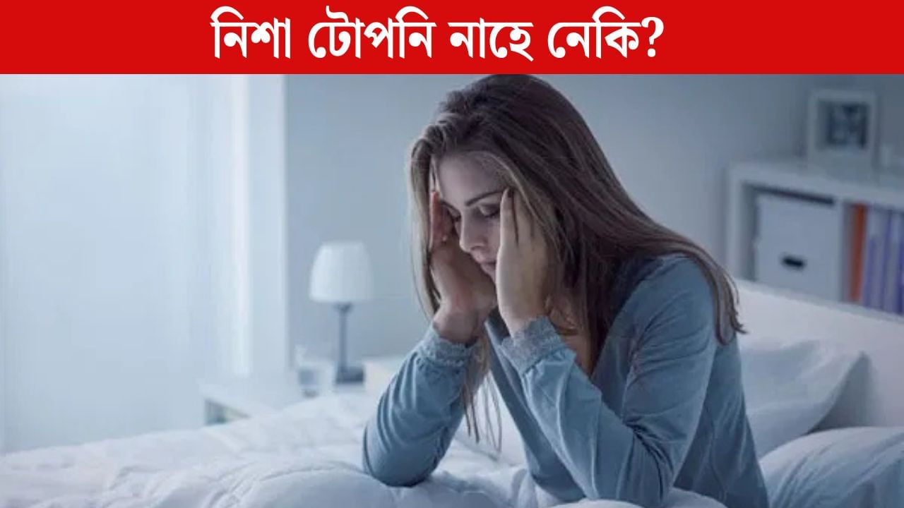 নিশা বহু দেৰিলৈ টোপনি নাহে নেকি? জানক ই কি ৰোগৰ লক্ষণ… নিশা বহু দেৰিলৈ টোপনি নাহে নেকি? জানক ই কি ৰোগৰ লক্ষণ…