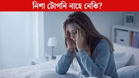 নিশা বহু দেৰিলৈ টোপনি নাহে নেকি? জানক ই কি ৰোগৰ লক্ষণ... নিশা বহু দেৰিলৈ টোপনি নাহে নেকি? জানক ই কি ৰোগৰ লক্ষণ...