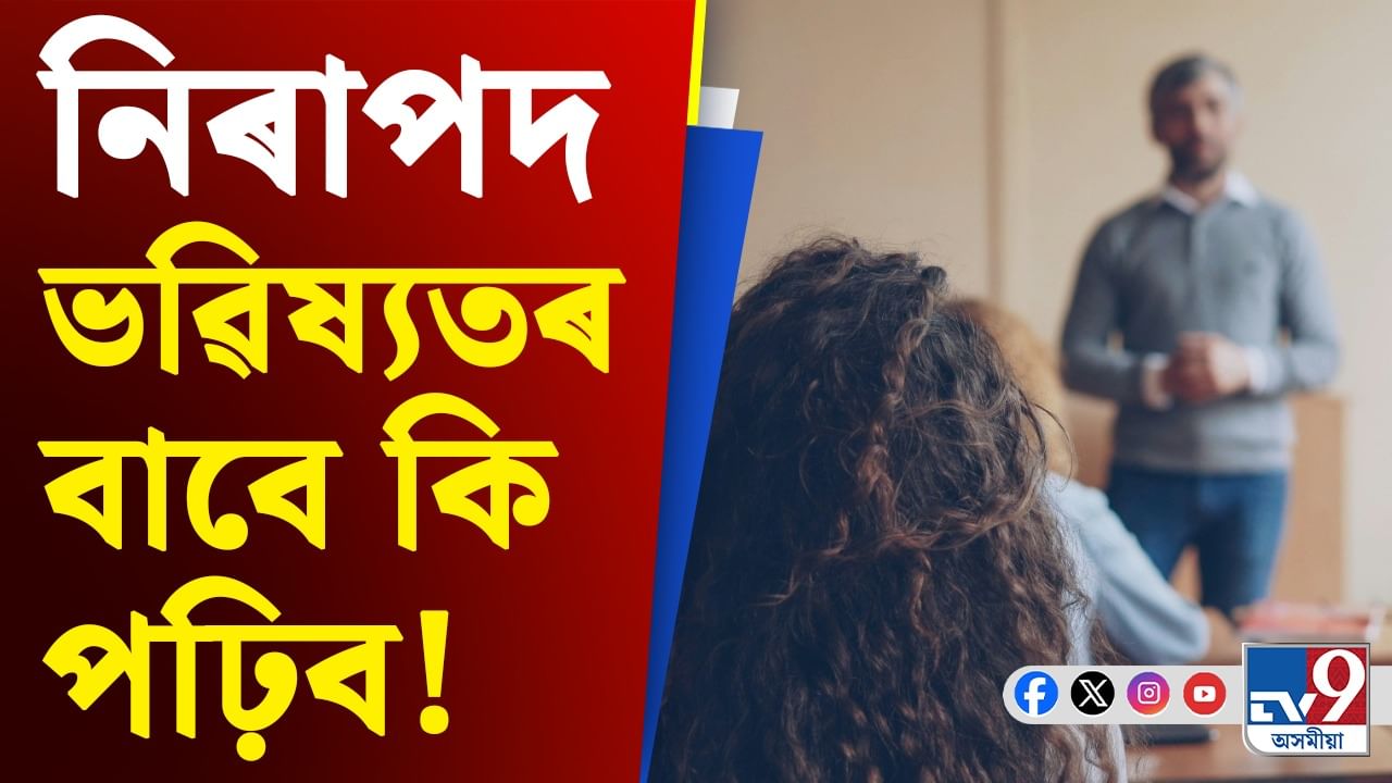 এই ১০টা ডিগ্ৰীৰ হ্ৰাস পাইছে গুৰুত্ব, গৱেষণাত পোহৰলৈ গুৰুত্বপূৰ্ণ তথ্য