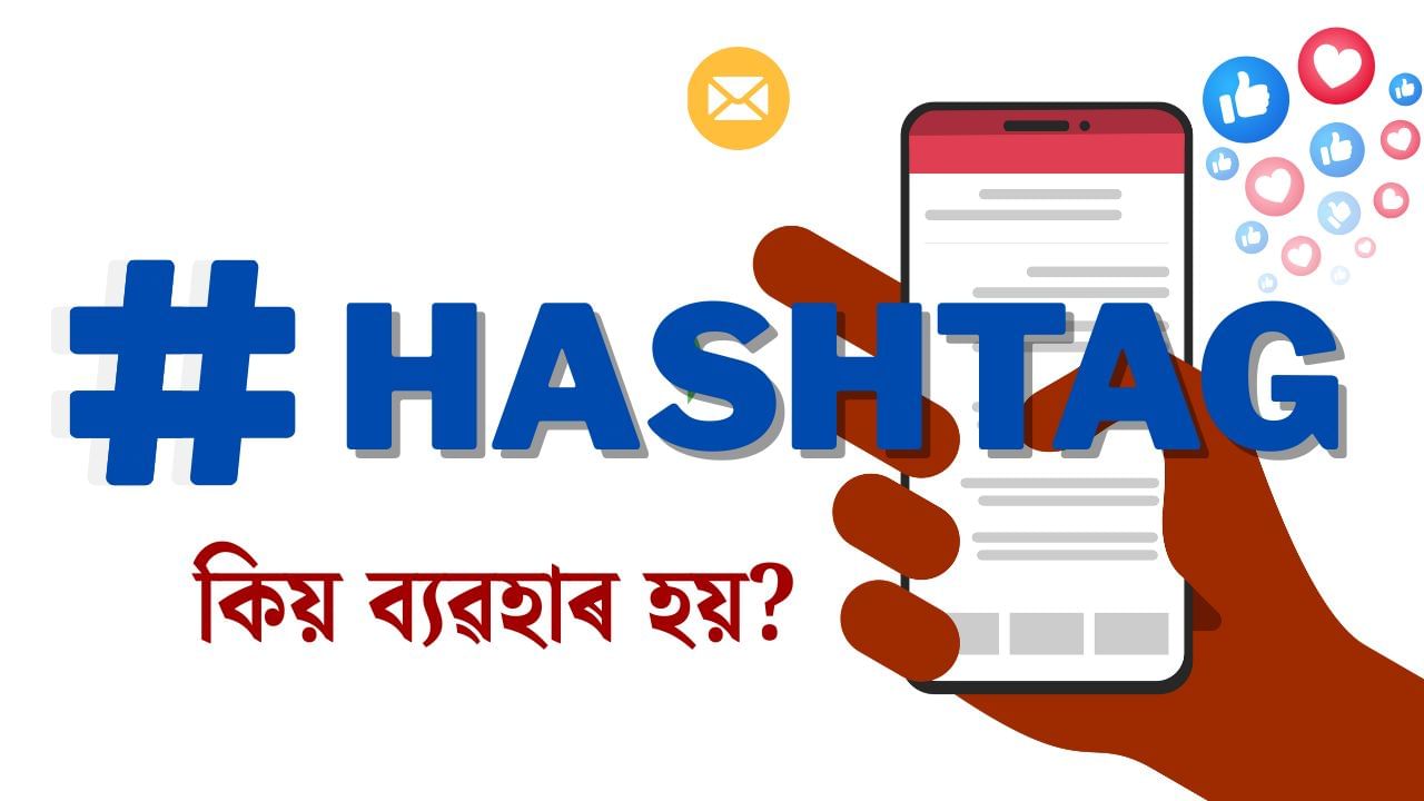 সকলোৱেই লিখিছে #JusticeForZubeenGarg, সামাজিক মাধ্যমত হেজটেগ ব্যৱহাৰৰ গুৰুত্ব কি?