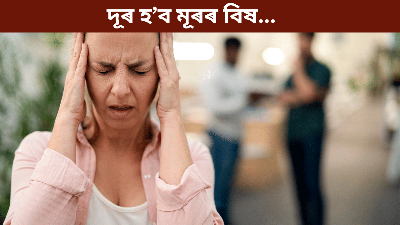 অত্যধিক মূৰৰ বিষৰ সমস্যাত ভুগিছে নেকি? এই সহজ উপায়ে দিব সকাহ, জানক... অত্যধিক মূৰৰ বিষৰ সমস্যাত ভুগিছে নেকি? এই সহজ উপায়ে দিব সকাহ, জানক...