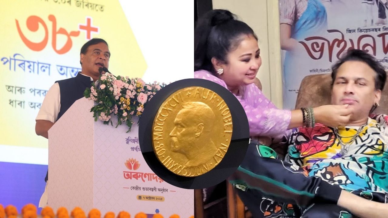 অৰুণোদয় ৩.০ৰ পৰা পদাৰ্থ বিজ্ঞানৰ নোবেললৈ, চাওক দিনটোৰ চৰ্চিত খবৰসমূহ… অৰুণোদয় ৩.০ৰ পৰা পদাৰ্থ বিজ্ঞানৰ নোবেললৈ, চাওক দিনটোৰ চৰ্চিত খবৰসমূহ…