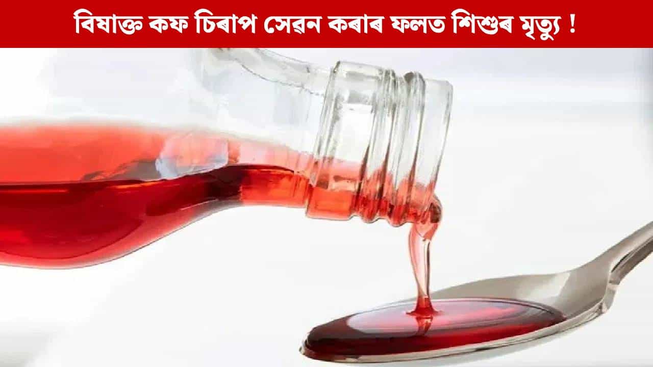 Cough Syrup: সাৱধান ! শিশুক নোখোৱাব কপ চিৰাপ, ডাঙৰ নিৰ্দেশনা কেন্দ্ৰীয় স্বাস্থ্য মন্ত্ৰালয়ৰ