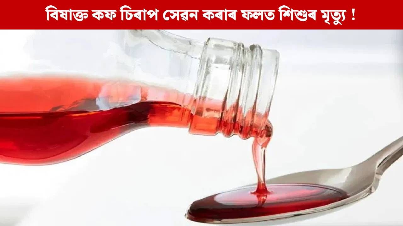 Cough Syrup: সাৱধান ! শিশুক নোখোৱাব কপ চিৰাপ, ডাঙৰ নিৰ্দেশনা কেন্দ্ৰীয় স্বাস্থ্য মন্ত্ৰালয়ৰ