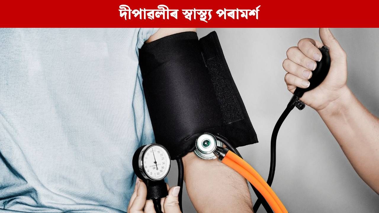 ডায়েবেটিছ আৰু উচ্চ ৰক্তচাপৰ ৰোগীৰ বাবে দীপাৱলীৰ স্বাস্থ্য পৰামৰ্শ ডায়েবেটিছ আৰু উচ্চ ৰক্তচাপৰ ৰোগীৰ বাবে দীপাৱলীৰ স্বাস্থ্য পৰামৰ্শ