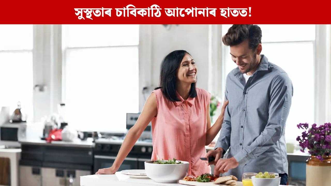 Healthy Life Tips: হাৰ্ভাৰ্ড বিশ্ববিদ্যালয়ৰ মতে, এই ৫টা অভ্যাসে দীৰ্ঘ আৰু সুস্থ জীৱন দিব পাৰে Healthy Life Tips: হাৰ্ভাৰ্ড বিশ্ববিদ্যালয়ৰ মতে, এই ৫টা অভ্যাসে দীৰ্ঘ আৰু সুস্থ জীৱন দিব পাৰে