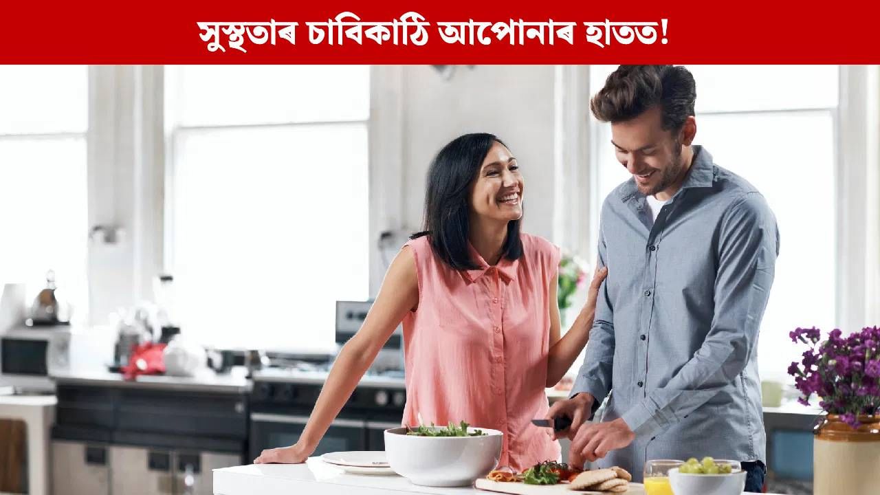 Healthy Life Tips: হাৰ্ভাৰ্ড বিশ্ববিদ্যালয়ৰ মতে, এই ৫টা অভ্যাসে দীৰ্ঘ আৰু সুস্থ জীৱন দিব পাৰে Healthy Life Tips: হাৰ্ভাৰ্ড বিশ্ববিদ্যালয়ৰ মতে, এই ৫টা অভ্যাসে দীৰ্ঘ আৰু সুস্থ জীৱন দিব পাৰে