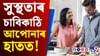 এই ৫টা অভ্যাসে দীৰ্ঘ আৰু সুস্থ জীৱন দিব পাৰে এই ৫টা অভ্যাসে দীৰ্ঘ আৰু সুস্থ জীৱন দিব পাৰে...
