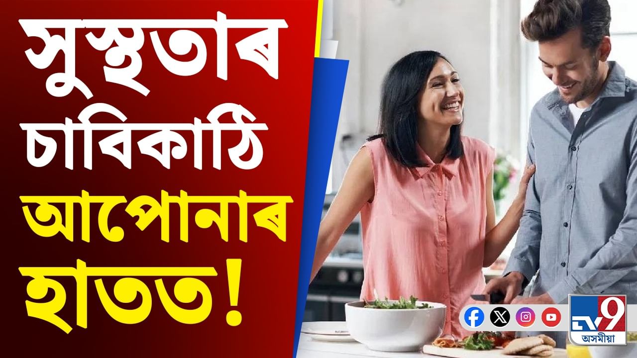 Healthy Lifestyle Tips: এই ৫টা অভ্যাসে দীৰ্ঘ আৰু সুস্থ জীৱন দিব পাৰে Healthy Lifestyle Tips: এই ৫টা অভ্যাসে দীৰ্ঘ আৰু সুস্থ জীৱন দিব পাৰে
