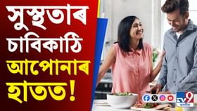 এই ৫টা অভ্যাসে দীৰ্ঘ আৰু সুস্থ জীৱন দিব পাৰে এই ৫টা অভ্যাসে দীৰ্ঘ আৰু সুস্থ জীৱন দিব পাৰে