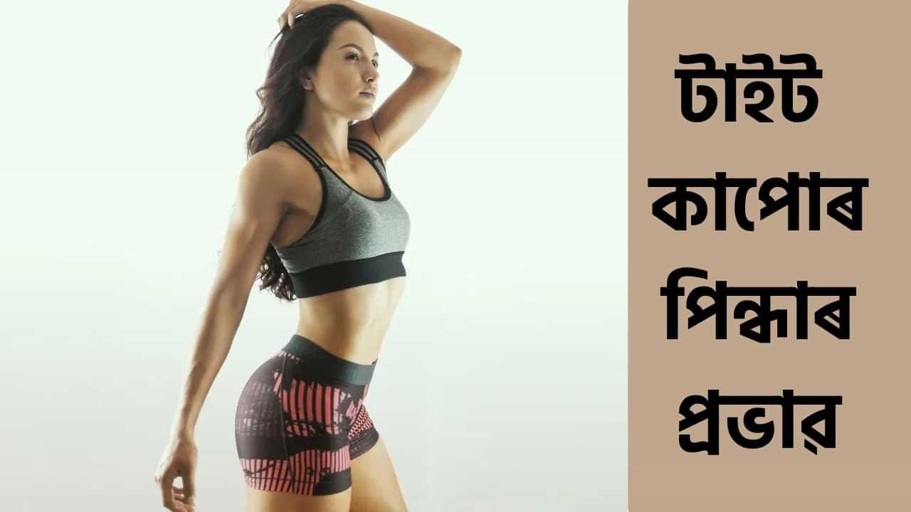 টান কাপোৰ পিন্ধিলে স্বাস্থ্যৰ ওপৰত কেনে প্ৰভাৱ পৰে? জানক... টান কাপোৰ পিন্ধিলে স্বাস্থ্যৰ ওপৰত কেনে প্ৰভাৱ পৰে? জানক...