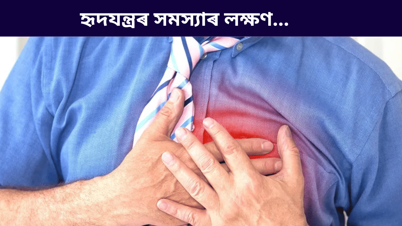 হৃদযন্ত্ৰৰ কাৰ্যক্ষমতা ৫০% হ্ৰাস পালে কি কি লক্ষণে দেখা দিয়ে? জানক চিকিৎসকৰ পৰা… হৃদযন্ত্ৰৰ কাৰ্যক্ষমতা ৫০% হ্ৰাস পালে কি কি লক্ষণে দেখা দিয়ে? জানক চিকিৎসকৰ পৰা…