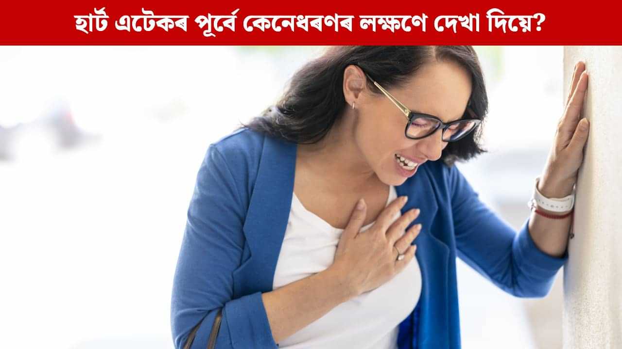 কেৱল বুকুৰ বিষ মানে হাৰ্ট এটেক নহয় ! ইয়াৰ প্ৰথম লক্ষণবোৰ জানক কেৱল বুকুৰ বিষ মানে হাৰ্ট এটেক নহয় ! ইয়াৰ প্ৰথম লক্ষণবোৰ জানক