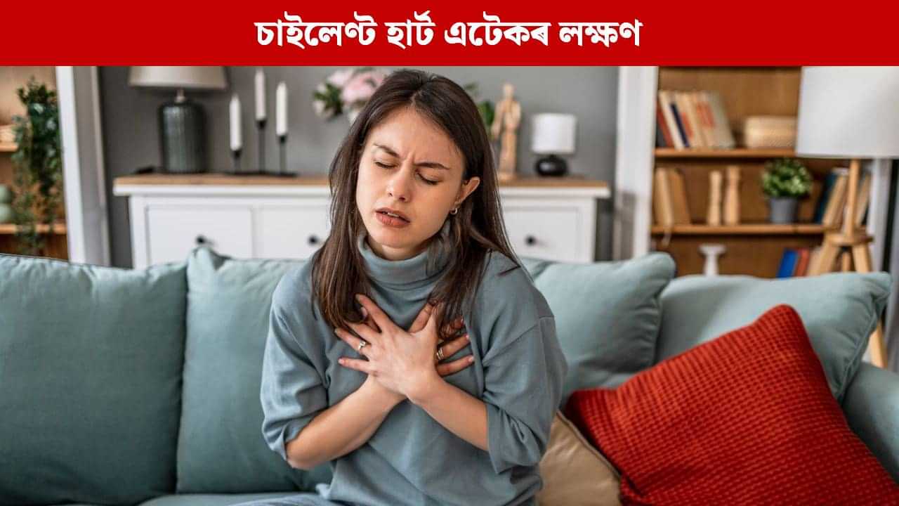 Silent Heart Attack: চাইলেণ্ট হাৰ্ট এটেক কি ? ইয়াৰ লক্ষণসমূহ কি কি? জানক Silent Heart Attack: চাইলেণ্ট হাৰ্ট এটেক কি ? ইয়াৰ লক্ষণসমূহ কি কি? জানক