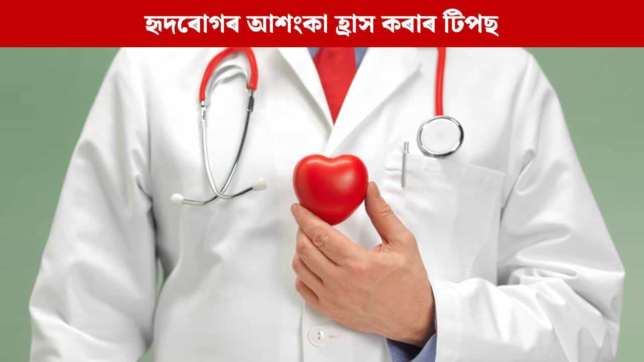 হৃদৰোগ মানেই মৃত্যু নহয় ! ঔষধৰ অবিহনে এই আশংকা কেনেকৈ হ্ৰাস কৰিব পাৰি ? টিপছ জানক