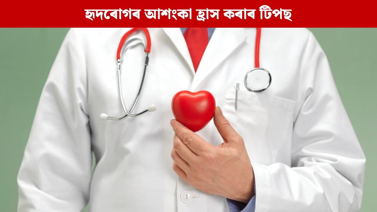 হৃদৰোগ মানেই মৃত্যু নহয় ! ঔষধৰ অবিহনে এই আশংকা কেনেকৈ হ্ৰাস কৰিব পাৰি ? টিপছ জানক