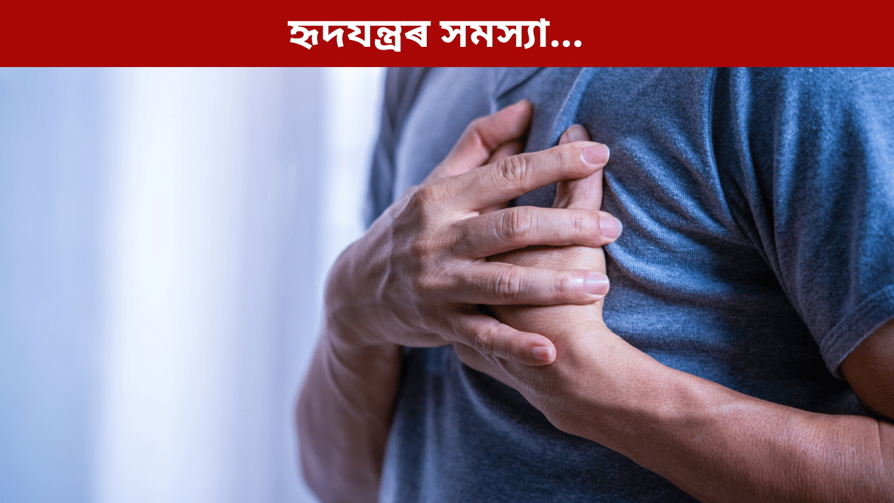 যুৱক-যুৱতীসকলৰ মাজত কিয় বৃদ্ধি পাইছে হৃদযন্ত্ৰৰ সমস্যা, জানক চিকিৎসকৰ পৰা…