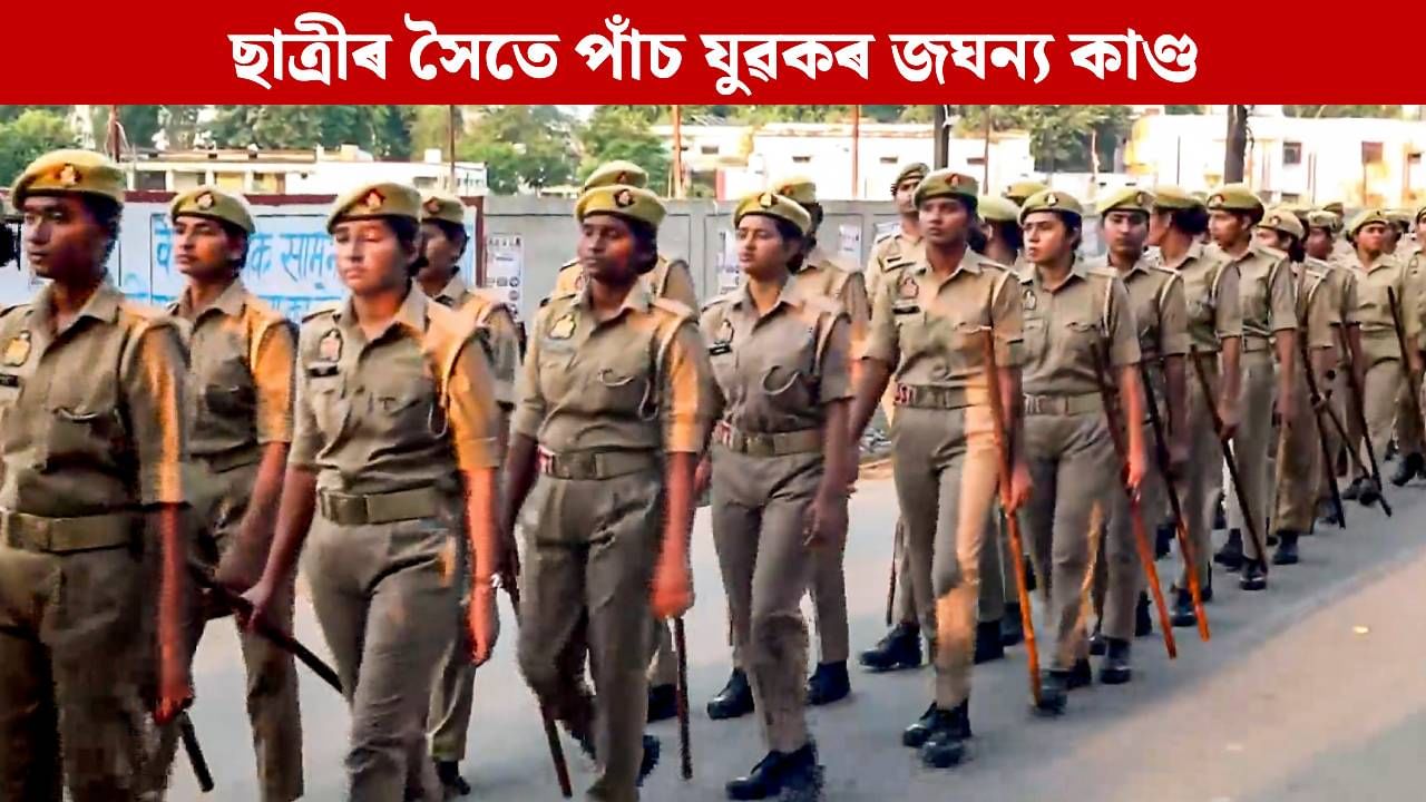 ভূলণ্ঠিত মানৱতা! একাদশ শ্ৰেণীৰ ছাত্ৰীৰ সৈতে পাঁচ যুৱকৰ জঘন্য কাণ্ড, দুজনক গ্ৰেপ্তাৰ ভূলণ্ঠিত মানৱতা! একাদশ শ্ৰেণীৰ ছাত্ৰীৰ সৈতে পাঁচ যুৱকৰ জঘন্য কাণ্ড, দুজনক গ্ৰেপ্তাৰ