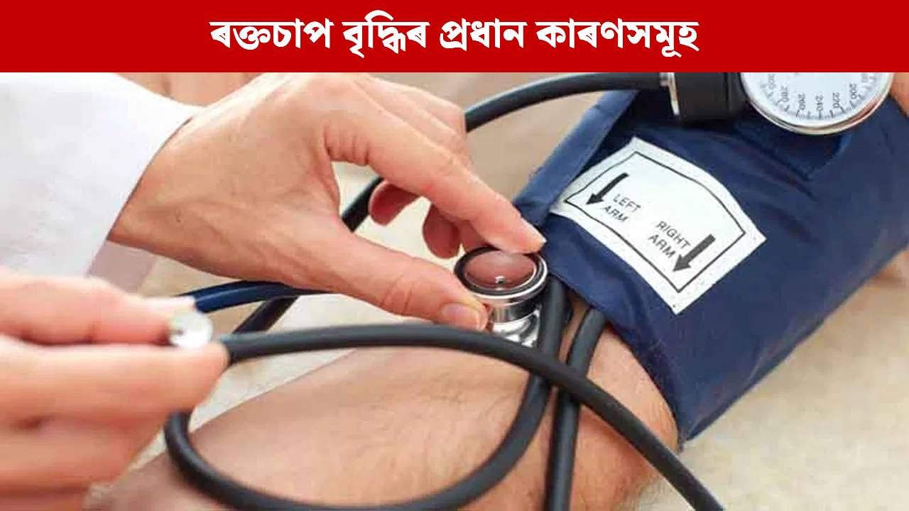 এই ৮টা কাৰণতে শৰীৰত বৃদ্ধি পায় ৰক্তচাপ, সাৱধান হওক…