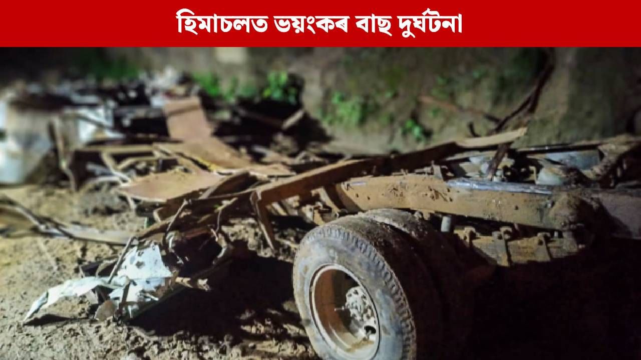 হিমাচলৰ বাছ দুৰ্ঘটনাত ১৮ জন নিহত, ক্ষতিপূৰণ ঘোষণা প্ৰধানমন্ত্ৰীৰ
