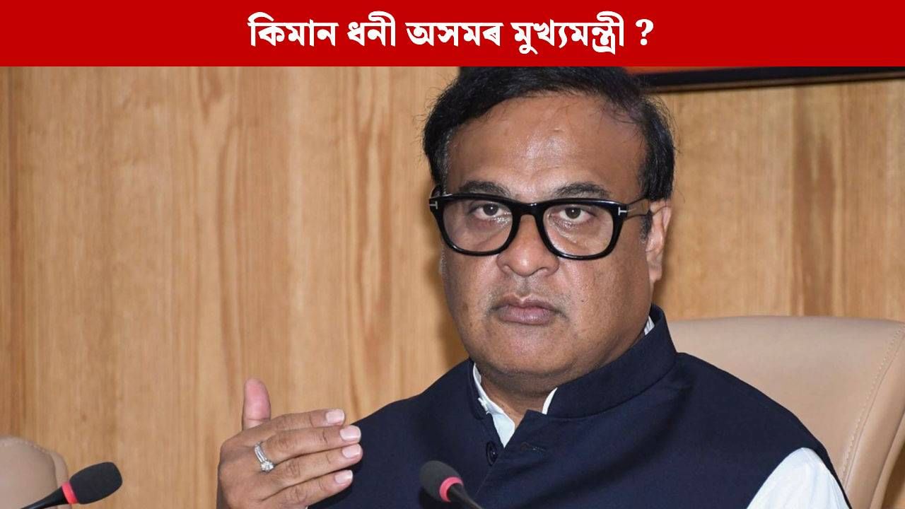 দেশৰ ধনী মুখ্যমন্ত্ৰীৰ তালিকাৰ নৱম স্থানত অসমৰ মুখ্যমন্ত্ৰী, সম্পত্তিৰ পৰিমাণ কিমান? দেশৰ ধনী মুখ্যমন্ত্ৰীৰ তালিকাৰ নৱম স্থানত অসমৰ মুখ্যমন্ত্ৰী, সম্পত্তিৰ পৰিমাণ কিমান?