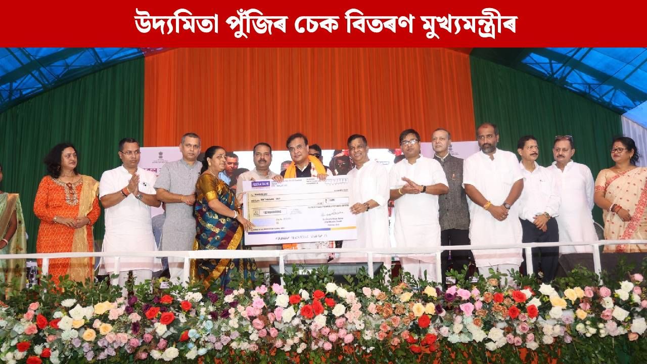 উদ্যমিতা পুঁজিৰ চেক বিতৰণৰ শুভাৰম্ভ মুখ্যমন্ত্ৰীৰ, মহিলাসকলে কি কি কামত ব্যৱহাৰ কৰিব পাৰিব এই পুঁজি? উদ্যমিতা পুঁজিৰ চেক বিতৰণৰ শুভাৰম্ভ মুখ্যমন্ত্ৰীৰ, মহিলাসকলে কি কি কামত ব্যৱহাৰ কৰিব পাৰিব এই পুঁজি?
