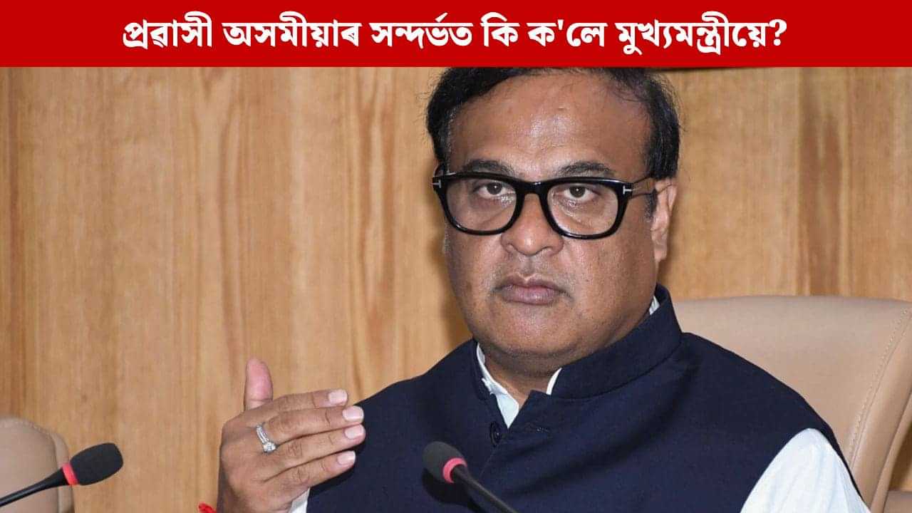 জুবিনৰ মৃত্যুৰ তদন্তত সহযোগিতা কৰিবনে ছিংগাপুৰৰ প্ৰৱাসী অসমীয়াই ? কি ইংগিত দিলে মুখ্যমন্ত্ৰীয়ে? জুবিনৰ মৃত্যুৰ তদন্তত সহযোগিতা কৰিবনে ছিংগাপুৰৰ প্ৰৱাসী অসমীয়াই ? কি ইংগিত দিলে মুখ্যমন্ত্ৰীয়ে?