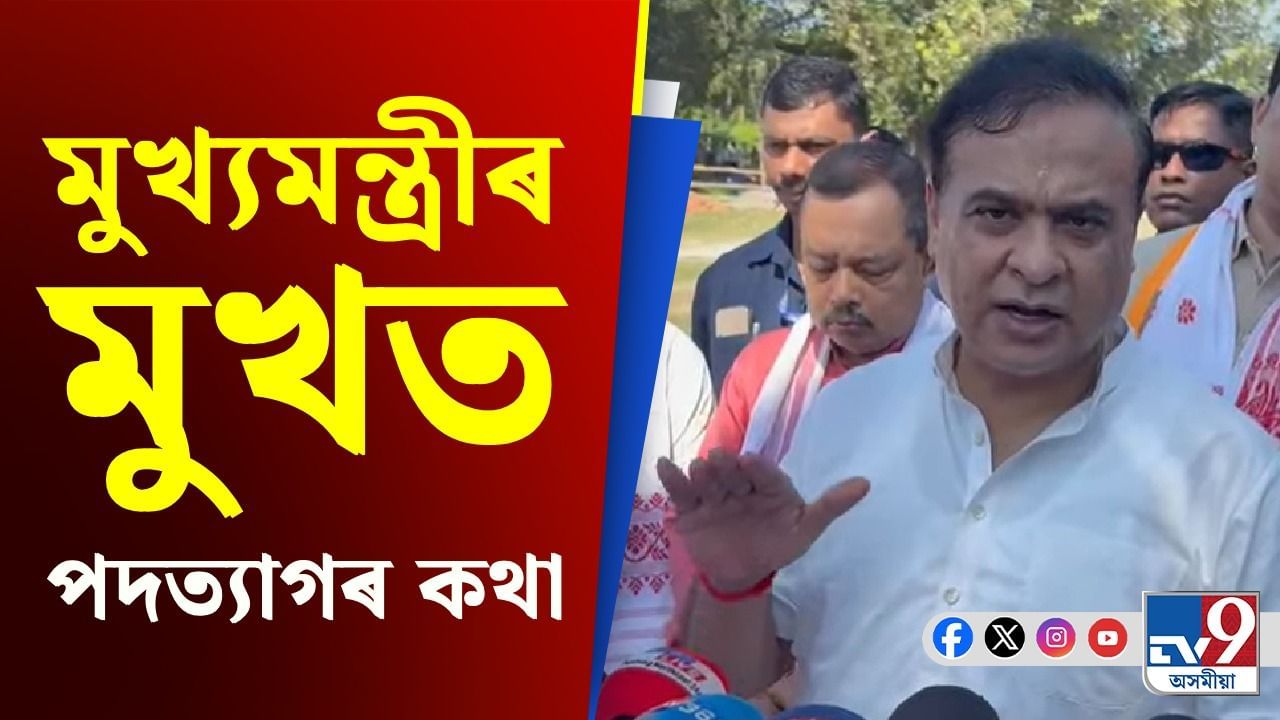 Himanta Biswa Sarma: জুবিন গাৰ্গৰ ন্যায় সন্দৰ্ভত আইনৰ ওপৰত আস্থা ৰাখিবলৈ ৰাইজক আহ্বান মুখ্যমন্ত্ৰীৰ