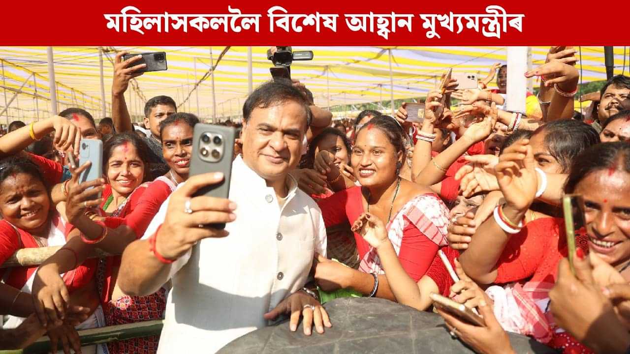 কলিয়াবৰৰ ৩২ হাজাৰ মহিলাৰ মাজত উদ্যমিতা আঁচনিৰ চেক বিতৰণ মুখ্যমন্ত্ৰীৰ কলিয়াবৰৰ ৩২ হাজাৰ মহিলাৰ মাজত উদ্যমিতা আঁচনিৰ চেক বিতৰণ মুখ্যমন্ত্ৰীৰ