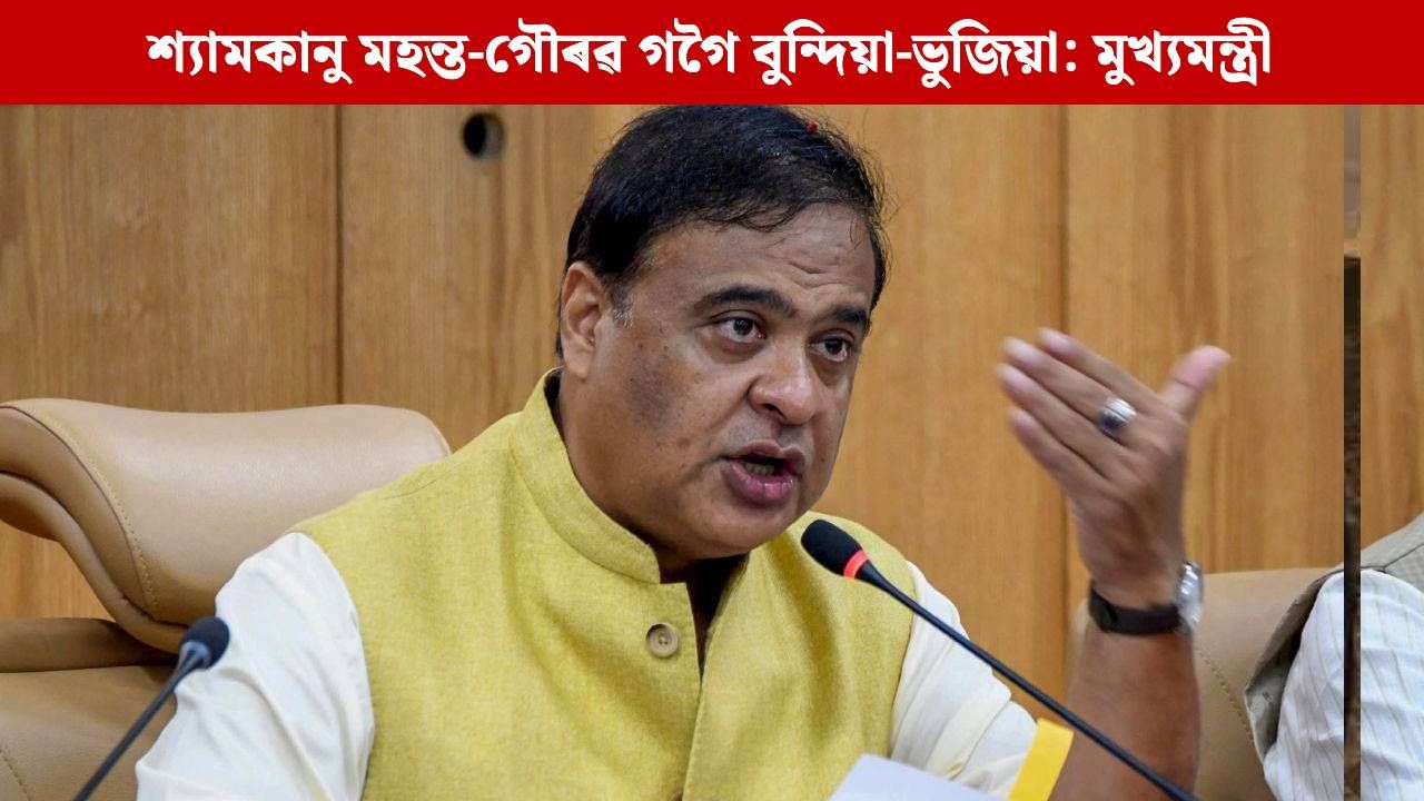 শ্যামকানু মহন্তৰে কোনজন নেতাৰ সম্পৰ্ক ভাল? গৌৰৱ গগৈৰ বিৰুদ্ধে দাখিল কৰা হ’ব এজাহাৰ: মুখ্যমন্ত্ৰী