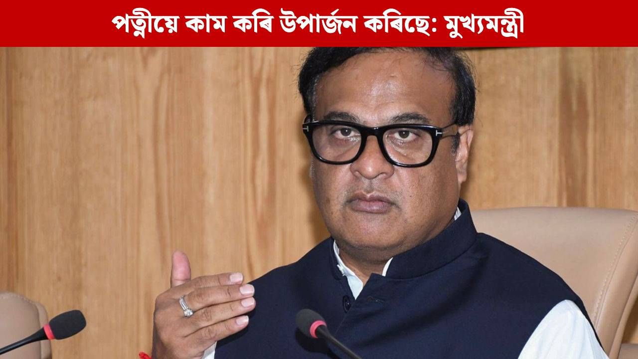 চৰকাৰী দৰমহাৰ বাহিৰে মোৰ কোনো সম্পত্তি নাই, ডিব্ৰুগড়ত মুখ্যমন্ত্ৰীৰ ডাঙৰ মন্তব্য চৰকাৰী দৰমহাৰ বাহিৰে মোৰ কোনো সম্পত্তি নাই, ডিব্ৰুগড়ত মুখ্যমন্ত্ৰীৰ ডাঙৰ মন্তব্য