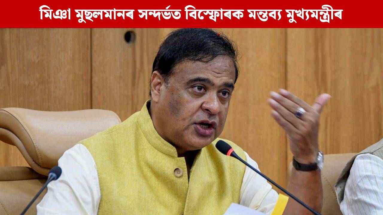 অসমত মিঞা মুছলমানৰ জনসংখ্যা ৩৮ শতাংশলৈ বৃদ্ধিৰ সম্ভাৱনা, বিধানসভাত নতুন বিধেয়ক উত্থাপন কৰিব ৰাজ্য চৰকাৰে অসমত মিঞা মুছলমানৰ জনসংখ্যা ৩৮ শতাংশলৈ বৃদ্ধিৰ সম্ভাৱনা, বিধানসভাত নতুন বিধেয়ক উত্থাপন কৰিব ৰাজ্য চৰকাৰে