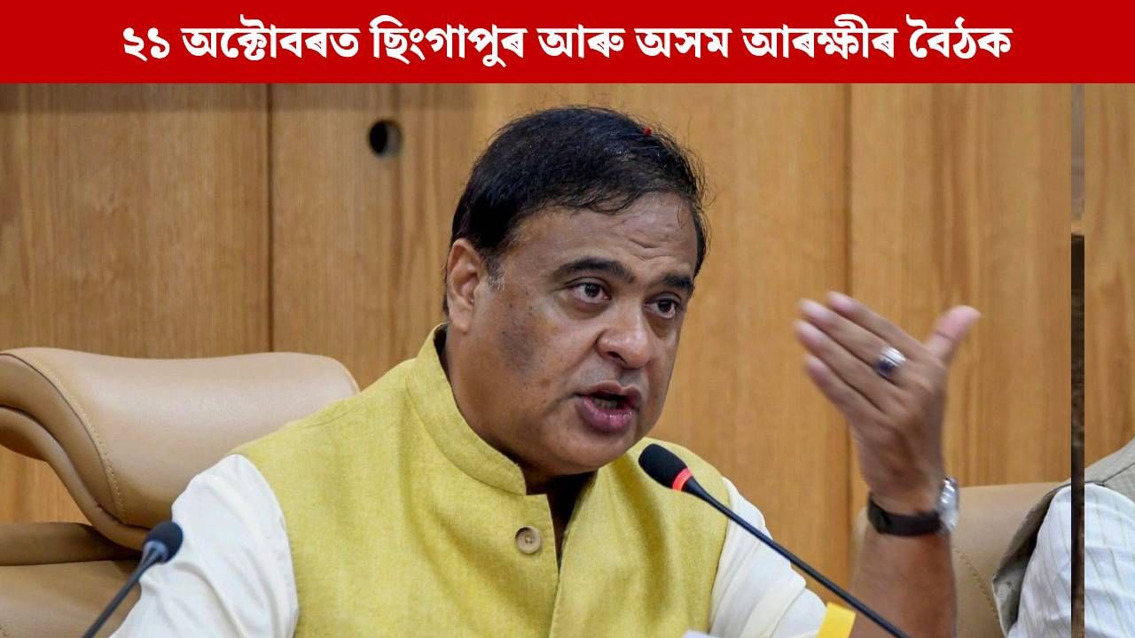 মুখ্যমন্ত্ৰীৰ হাতত ছিংগাপুৰ আৰক্ষীৰ প্ৰতিবেদন, কি আছে প্ৰতিবেদত? কেইবাটাও ডাঙৰ মন্তব্য মুখ্যমন্ত্ৰী শৰ্মাৰ মুখ্যমন্ত্ৰীৰ হাতত ছিংগাপুৰ আৰক্ষীৰ প্ৰতিবেদন, কি আছে প্ৰতিবেদত? কেইবাটাও ডাঙৰ মন্তব্য মুখ্যমন্ত্ৰী শৰ্মাৰ