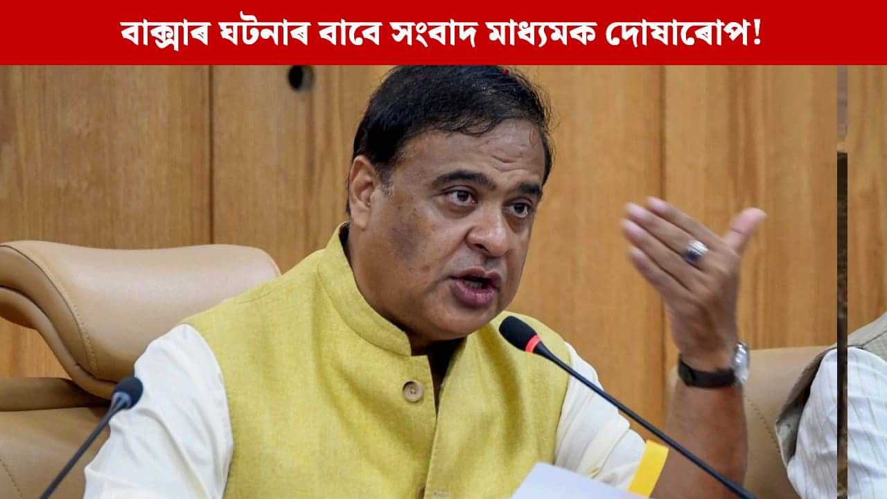 মই পদত্যাগ কৰিলে ৫০% প্ৰতিবাদ তৎক্ষণাত শেষ হ’ব, জুবিনৰ ন্যায় বিচাৰি কৰা আন্দোলন সন্দৰ্ভত ডাঙৰ মন্তব্য মুখ্যমন্ত্ৰীৰ মই পদত্যাগ কৰিলে ৫০% প্ৰতিবাদ তৎক্ষণাত শেষ হ’ব, জুবিনৰ ন্যায় বিচাৰি কৰা আন্দোলন সন্দৰ্ভত ডাঙৰ মন্তব্য মুখ্যমন্ত্ৰীৰ