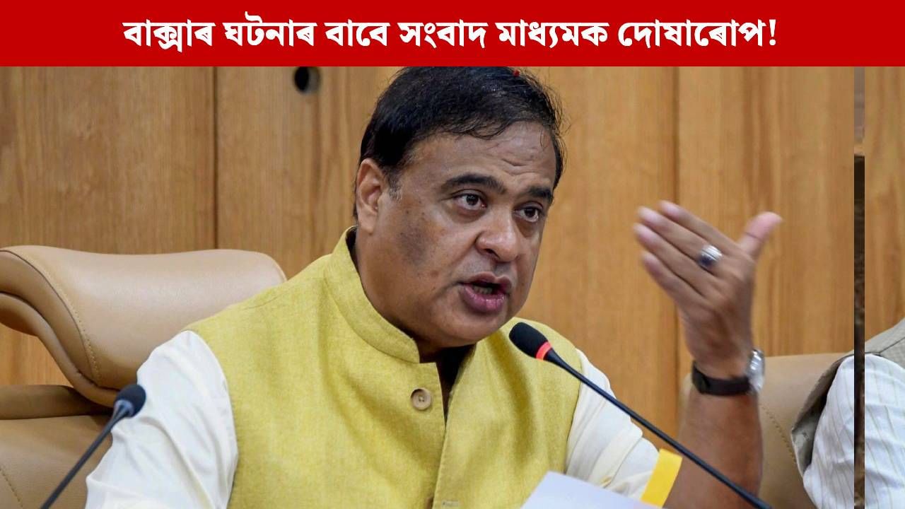 “মই পদত্যাগ কৰিলে ৫০% প্ৰতিবাদ তৎক্ষণাত শেষ হ’ব”, জুবিনৰ ন্যায় বিচাৰি কৰা আন্দোলন সন্দৰ্ভত ডাঙৰ মন্তব্য মুখ্যমন্ত্ৰীৰ “মই পদত্যাগ কৰিলে ৫০% প্ৰতিবাদ তৎক্ষণাত শেষ হ’ব”, জুবিনৰ ন্যায় বিচাৰি কৰা আন্দোলন সন্দৰ্ভত ডাঙৰ মন্তব্য মুখ্যমন্ত্ৰীৰ
