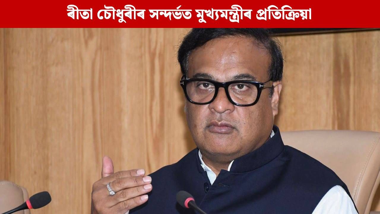 চাৰ্জশ্বীট দিয়াৰ পাছতে জুবিনৰ ন্যায়ৰ দাবীত ৰাজপথত নামিব অসমৰ মুখ্যমন্ত্ৰী, ৰীতা চৌধুৰীৰ মন্তব্যৰ সন্দৰ্ভকত প্ৰতিক্ৰিয়া হিমন্ত বিশ্ব শৰ্মাৰ চাৰ্জশ্বীট দিয়াৰ পাছতে জুবিনৰ ন্যায়ৰ দাবীত ৰাজপথত নামিব অসমৰ মুখ্যমন্ত্ৰী, ৰীতা চৌধুৰীৰ মন্তব্যৰ সন্দৰ্ভকত প্ৰতিক্ৰিয়া হিমন্ত বিশ্ব শৰ্মাৰ