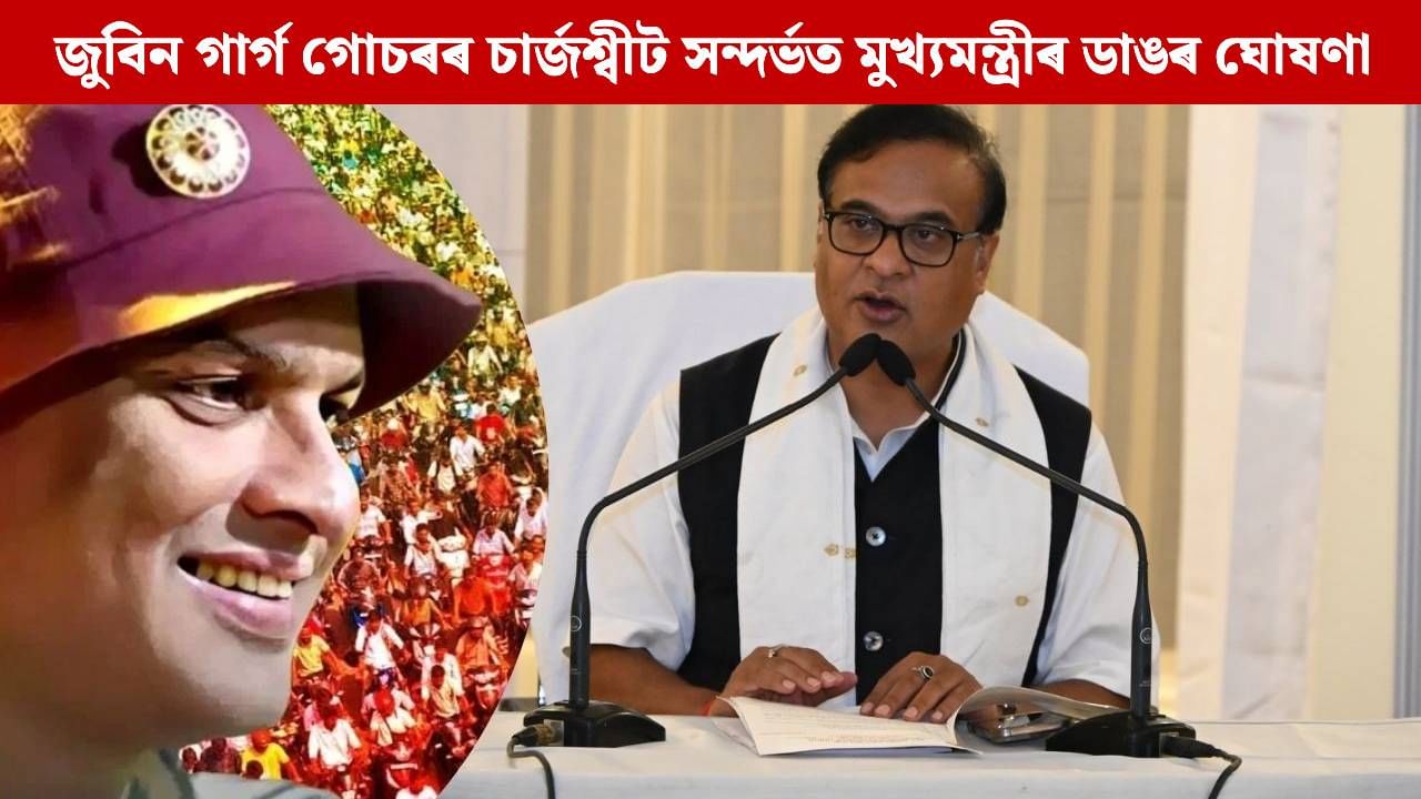 জুবিন গাৰ্গৰ মৃত্যুৰ গোচৰত কেতিয়া দাখিল কৰা হ’ব চাৰ্জশ্বীট? মুখ্যমন্ত্ৰীয়ে কৰিলে ডাঙৰ ঘোষণা জুবিন গাৰ্গৰ মৃত্যুৰ গোচৰত কেতিয়া দাখিল কৰা হ’ব চাৰ্জশ্বীট? মুখ্যমন্ত্ৰীয়ে কৰিলে ডাঙৰ ঘোষণা