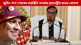 জুবিন গাৰ্গৰ মৃত্যুৰ গোচৰত কেতিয়া দাখিল কৰা হ’ব চাৰ্জশ্বীট! জুবিন গাৰ্গৰ মৃত্যুৰ গোচৰত কেতিয়া দাখিল কৰা হ’ব চাৰ্জশ্বীট!
