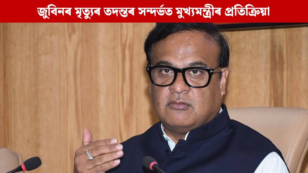 আজি ডেডলাইন শেষ ! অসমলৈ কেতিয়া আহিব শেষ মুহূৰ্তত জুবিনৰ লগত থকা ছিংগাপুৰৰ প্ৰৱাসী অসমীয়া? জনালে মুখ্যমন্ত্ৰীয়ে আজি ডেডলাইন শেষ ! অসমলৈ কেতিয়া আহিব শেষ মুহূৰ্তত জুবিনৰ লগত থকা ছিংগাপুৰৰ প্ৰৱাসী অসমীয়া? জনালে মুখ্যমন্ত্ৰীয়ে