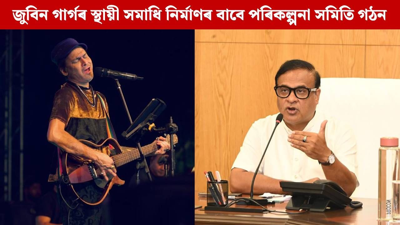 জুবিন গাৰ্গৰ স্থায়ী সমাধি নিৰ্মাণৰ বাবে পৰিকল্পনা সমিতি গঠন চৰকাৰৰ, থাকিব এইসকল লোক… জুবিন গাৰ্গৰ স্থায়ী সমাধি নিৰ্মাণৰ বাবে পৰিকল্পনা সমিতি গঠন চৰকাৰৰ, থাকিব এইসকল লোক…