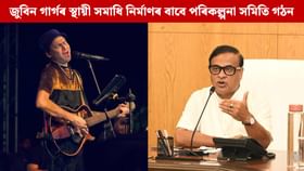 জুবিন গাৰ্গৰ স্থায়ী সমাধি নিৰ্মাণৰ বাবে পৰিকল্পনা সমিতি গঠন জুবিন গাৰ্গৰ স্থায়ী সমাধি নিৰ্মাণৰ বাবে পৰিকল্পনা সমিতি গঠন