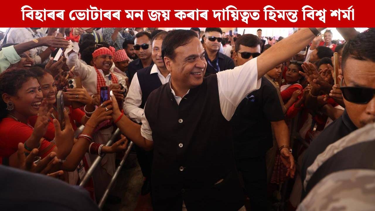 এইবাৰ বিহাৰৰ ভোটাৰৰ মন জয় কৰাৰ দায়িত্বত হিমন্ত বিশ্ব শৰ্মা, মোদী-শ্বাহৰ সৈতে পালন কৰিব এনে গুৰুদায়িত্ব এইবাৰ বিহাৰৰ ভোটাৰৰ মন জয় কৰাৰ দায়িত্বত হিমন্ত বিশ্ব শৰ্মা, মোদী-শ্বাহৰ সৈতে পালন কৰিব এনে গুৰুদায়িত্ব